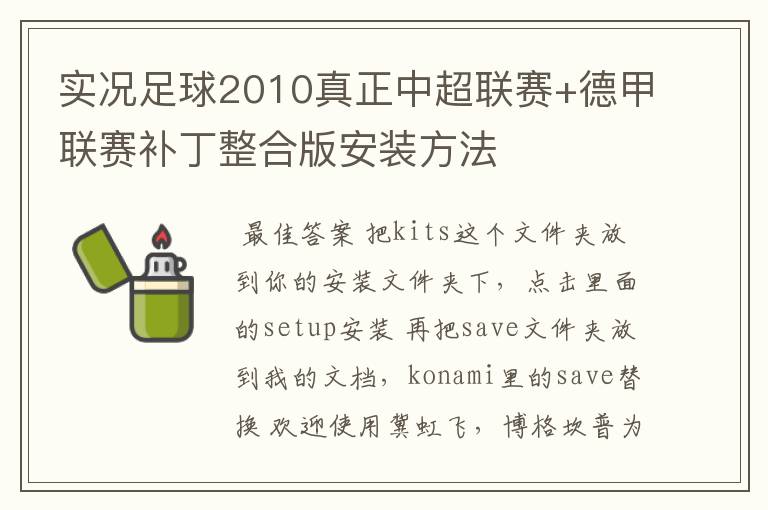 实况足球2010真正中超联赛+德甲联赛补丁整合版安装方法