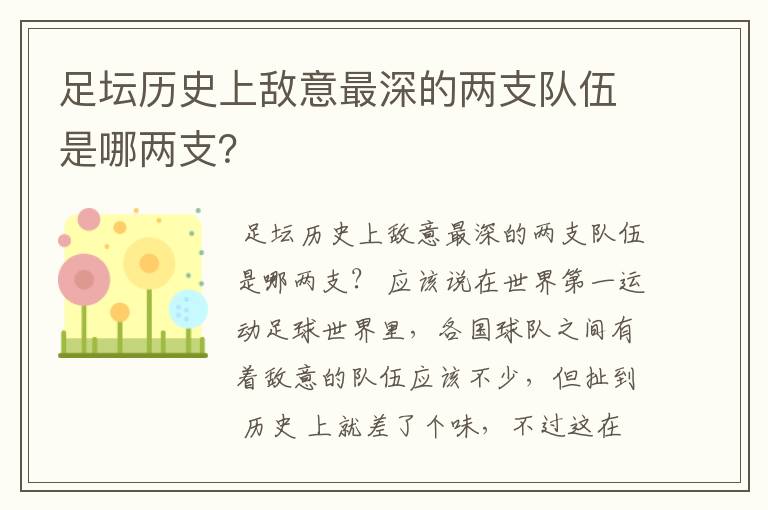 足坛历史上敌意最深的两支队伍是哪两支?
