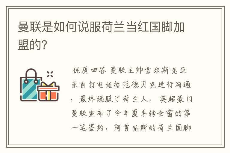 曼联是如何说服荷兰当红国脚加盟的?