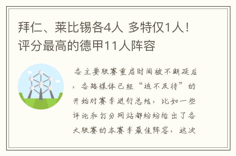 拜仁、莱比锡各4人 多特仅1人!评分最高的德甲11人阵容