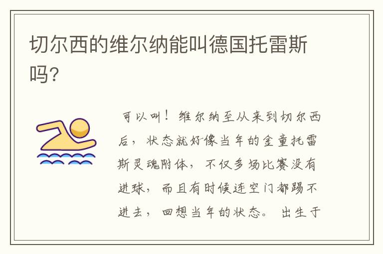 切尔西的维尔纳能叫德国托雷斯吗?