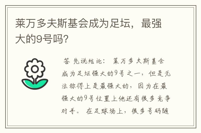 莱万多夫斯基会成为足坛,最强大的9号吗?