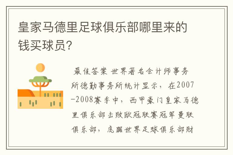 皇家马德里足球俱乐部哪里来的钱买球员?