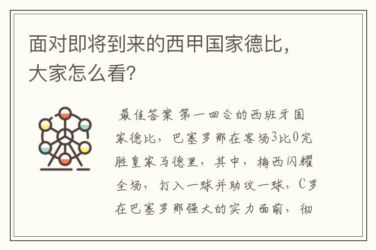 面对即将到来的西甲国家德比,大家怎么看?