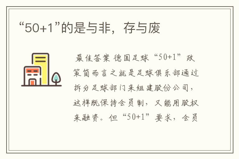 “50+1”的是与非，存与废