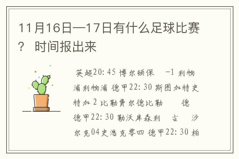 11月16日—17日有什么足球比赛? 时间报出来