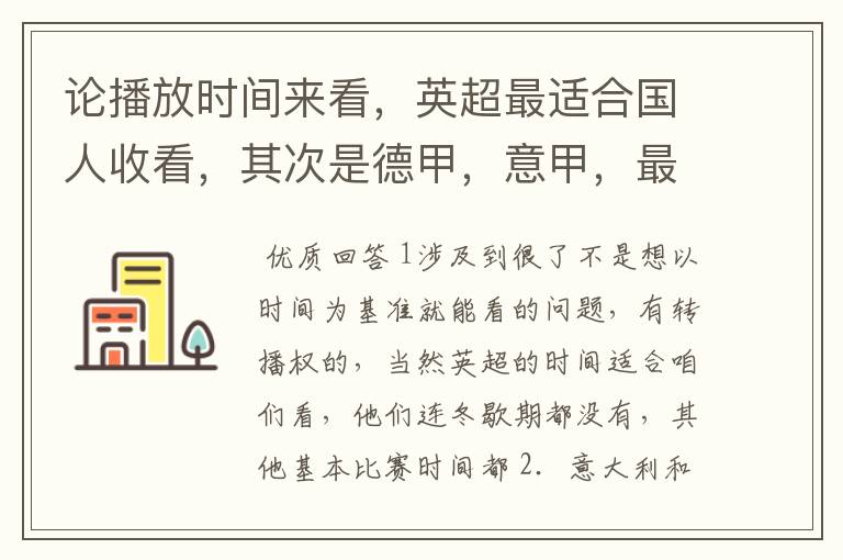 论播放时间来看,英超最适合国人收看,其次是德甲,意甲,最后是西甲,对吗?