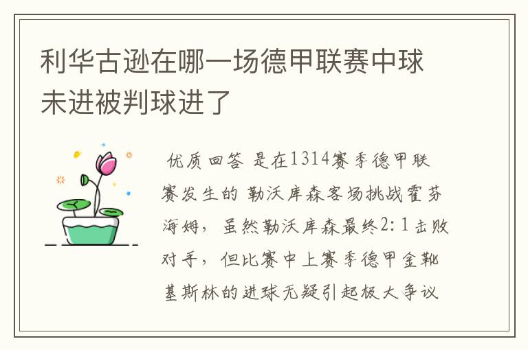 利华古逊在哪一场德甲联赛中球未进被判球进了