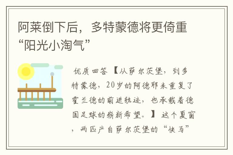 阿莱倒下后,多特蒙德将更倚重“阳光小淘气”