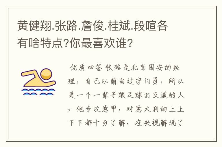 黄健翔.张路.詹俊.桂斌.段喧各有啥特点?你最喜欢谁?