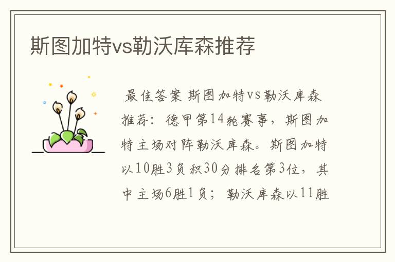 斯图加特vs勒沃库森推荐