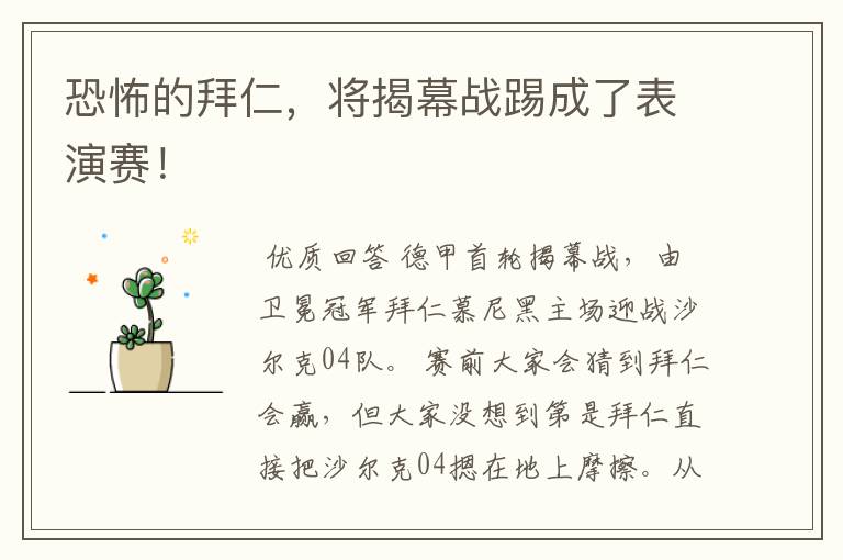 恐怖的拜仁,将揭幕战踢成了表演赛!