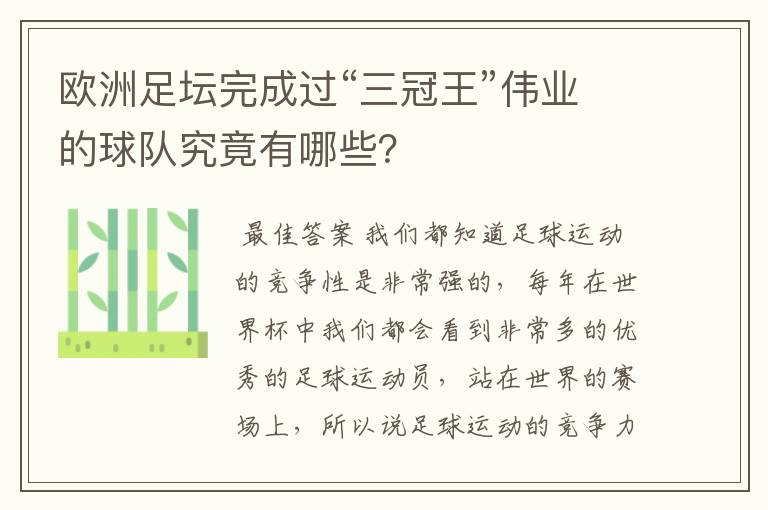 欧洲足坛完成过“三冠王”伟业的球队究竟有哪些?