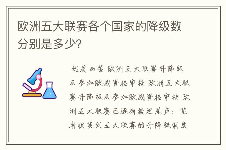 欧洲五大联赛各个国家的降级数分别是多少?
