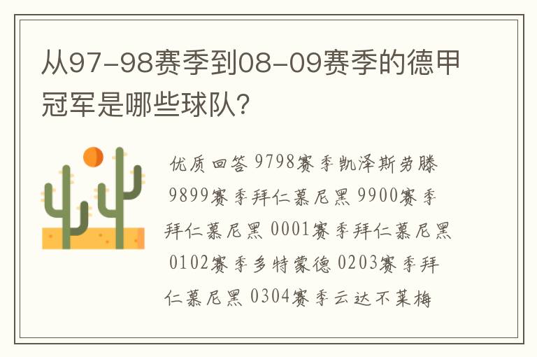 从97-98赛季到08-09赛季的德甲冠军是哪些球队?