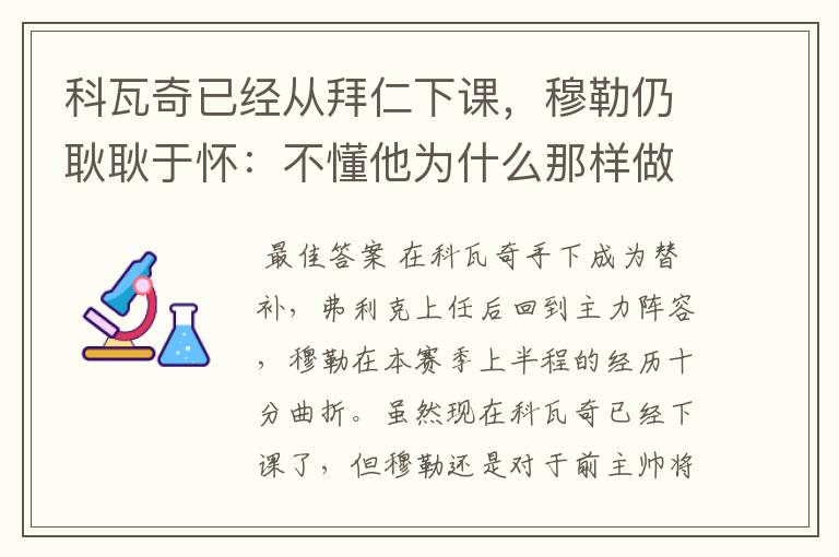 科瓦奇已经从拜仁下课,穆勒仍耿耿于怀:不懂他为什么那样做