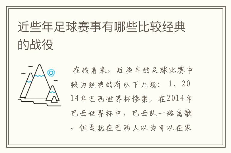 近些年足球赛事有哪些比较经典的战役