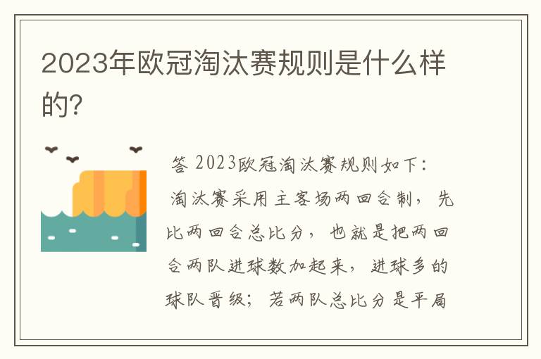 2023年欧冠淘汰赛规则是什么样的?