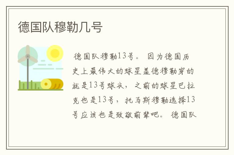 德国队穆勒几号