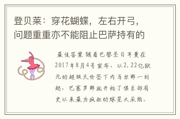 登贝莱:穿花蝴蝶,左右开弓,问题重重亦不能阻止巴萨持有的坚决