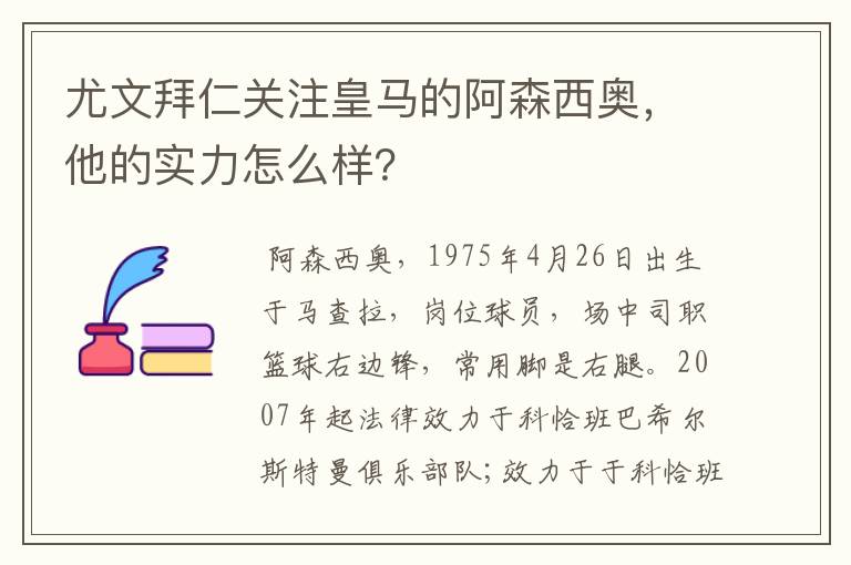 尤文拜仁关注皇马的阿森西奥,他的实力怎么样?