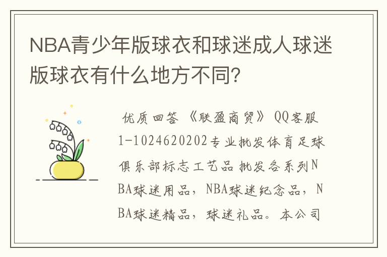 NBA青少年版球衣和球迷成人球迷版球衣有什么地方不同?