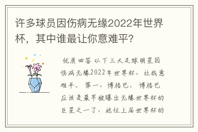 许多球员因伤病无缘2022年世界杯,其中谁最让你意难平?