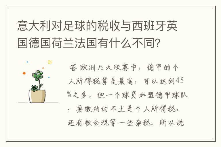 意大利对足球的税收与西班牙英国德国荷兰法国有什么不同?