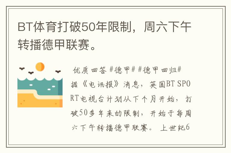 BT体育打破50年限制,周六下午转播德甲联赛。