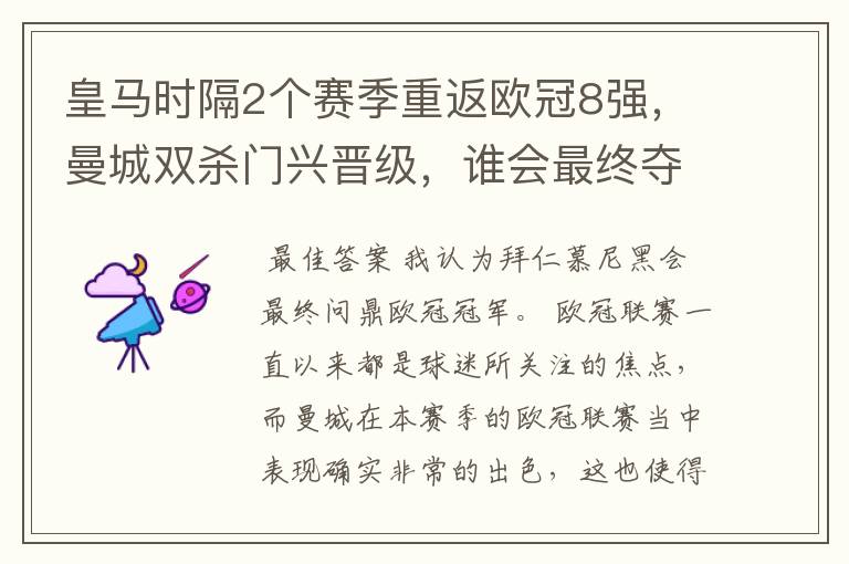 皇马时隔2个赛季重返欧冠8强,曼城双杀门兴晋级,谁会最终夺冠?