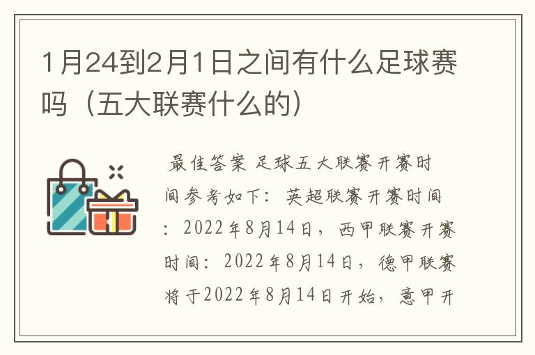 1月24到2月1日之间有什么足球赛吗(五大联赛什么的)