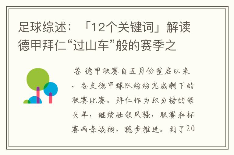 足球综述:「12个关键词」解读德甲拜仁“过山车”般的赛季之旅
