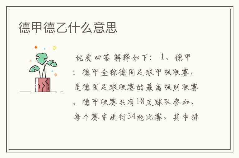 德甲德乙什么意思