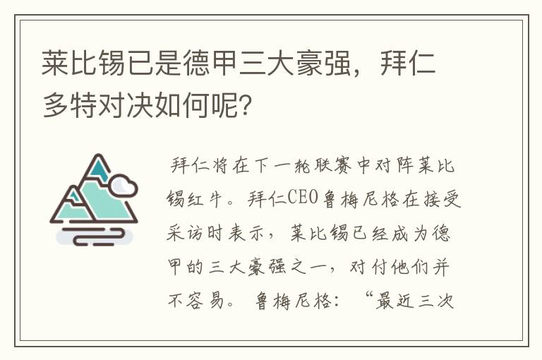 莱比锡已是德甲三大豪强,拜仁多特对决如何呢?