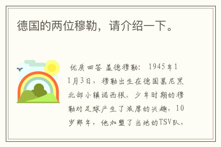德国的两位穆勒,请介绍一下。