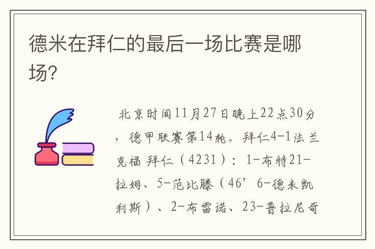 德米在拜仁的最后一场比赛是哪场?