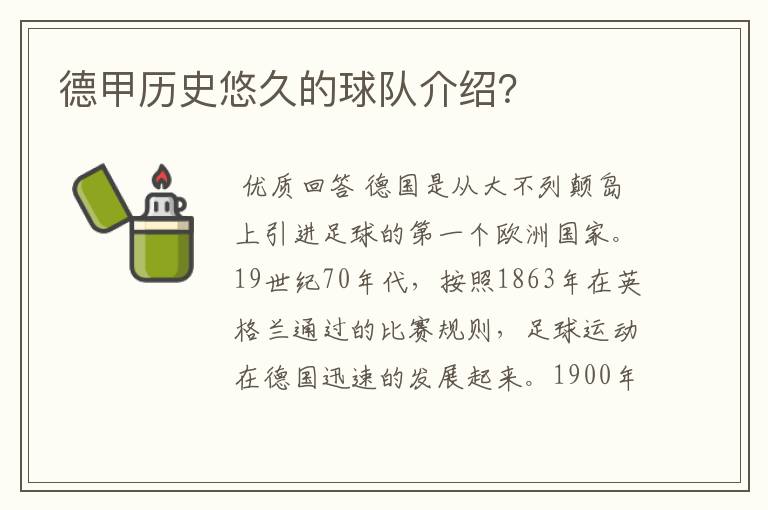 德甲历史悠久的球队介绍?