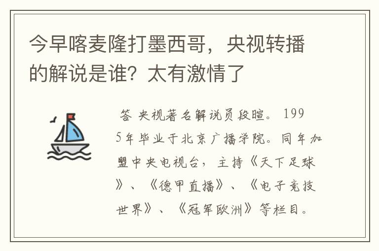 今早喀麦隆打墨西哥,央视转播的解说是谁?太有激情了