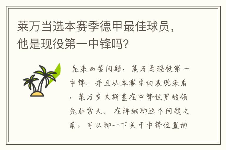 莱万当选本赛季德甲最佳球员,他是现役第一中锋吗?