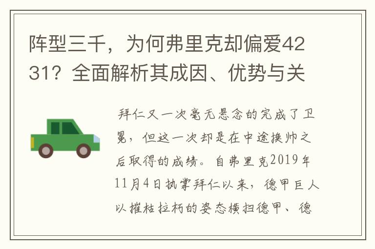 阵型三千,为何弗里克却偏爱4231?全面解析其成因、优势与关键