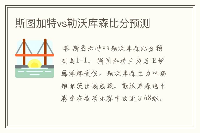 斯图加特vs勒沃库森比分预测