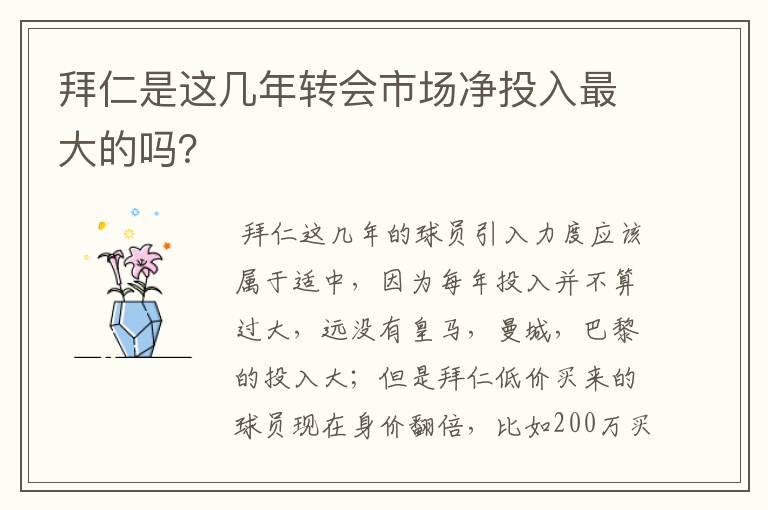 拜仁是这几年转会市场净投入最大的吗?
