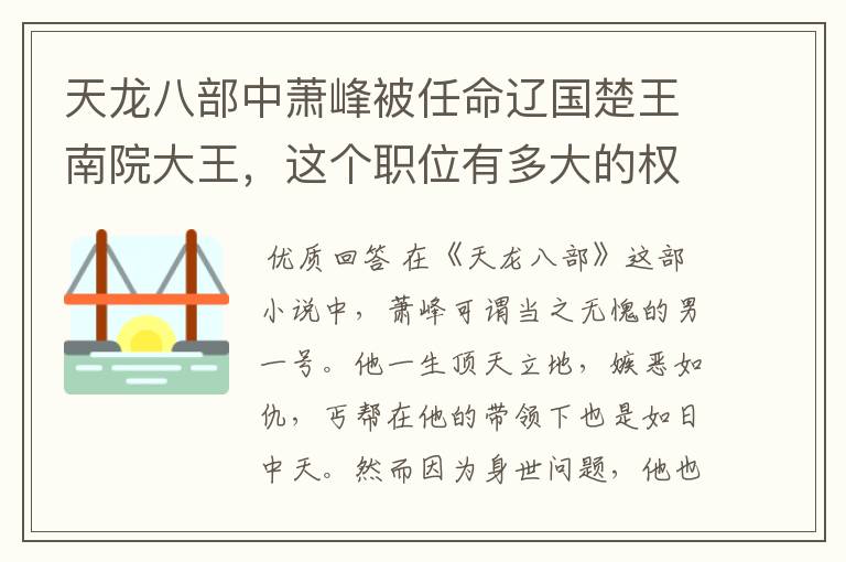 天龙八部中萧峰被任命辽国楚王南院大王,这个职位有多大的权力?