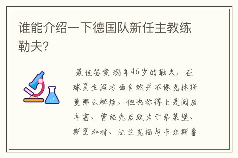 谁能介绍一下德国队新任主教练勒夫?
