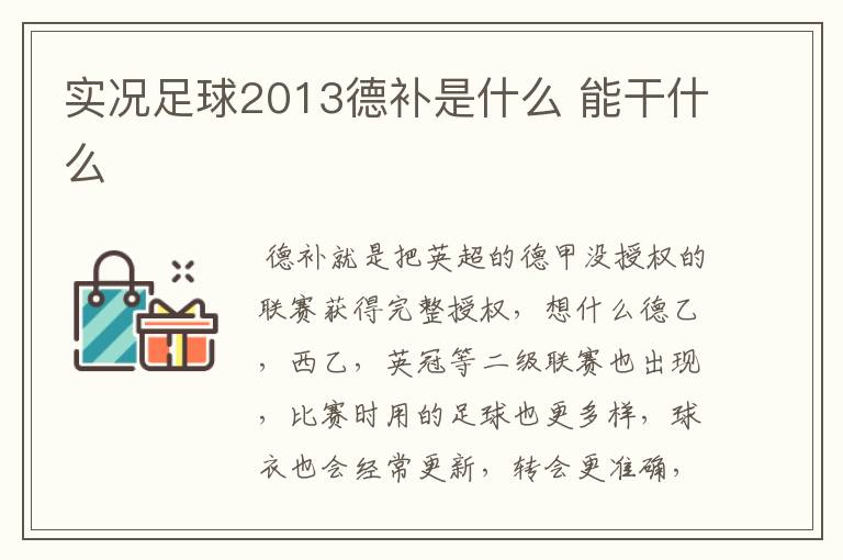 实况足球2013德补是什么 能干什么