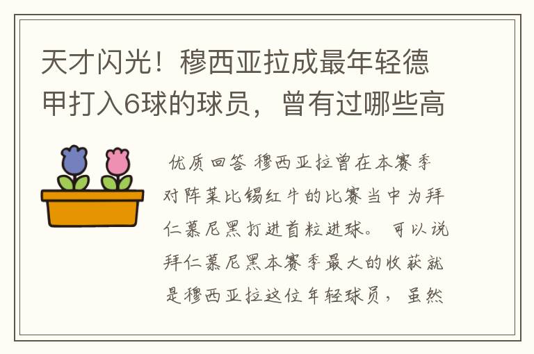 天才闪光!穆西亚拉成最年轻德甲打入6球的球员,曾有过哪些高光时刻?