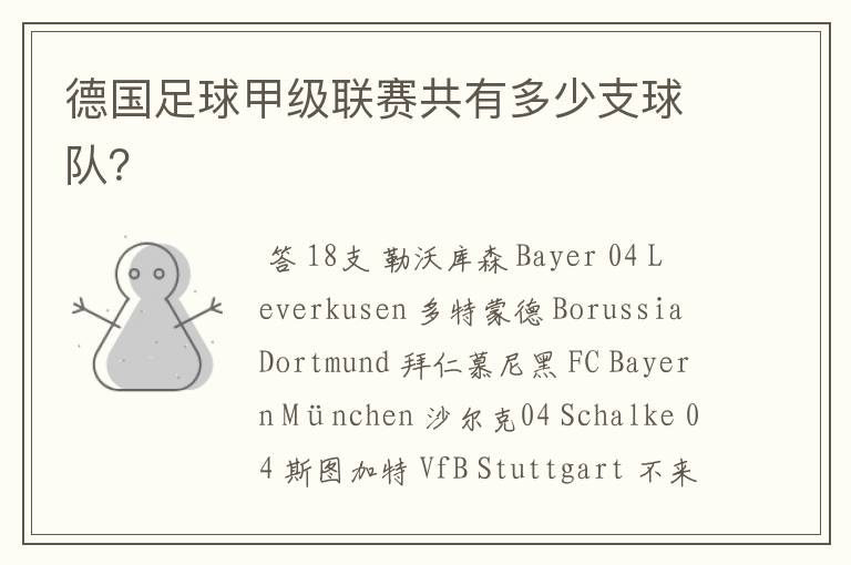 德国足球甲级联赛共有多少支球队?