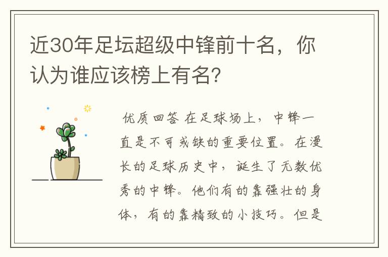 近30年足坛超级中锋前十名,你认为谁应该榜上有名?
