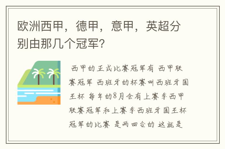 欧洲西甲,德甲,意甲,英超分别由那几个冠军?