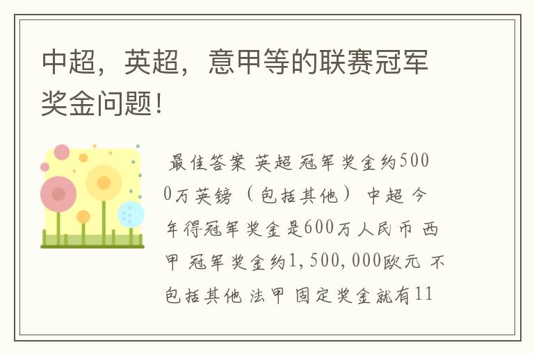 中超,英超,意甲等的联赛冠军奖金问题!